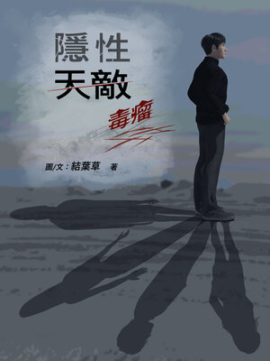 cover image of 隱性天敵：毒瘤